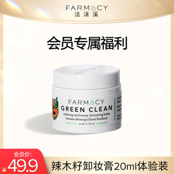 FARMACY法沫溪辣木籽清洁卸妆膏20ml 旅行装