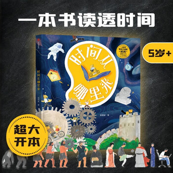 时间从哪里来?【5-10岁】狐狸家 著 儿童科普