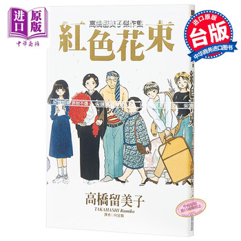 漫画高桥留美子杰作集 红色花束 全 高桥留美子台版漫画书尖端 摘要书评试读 京东图书
