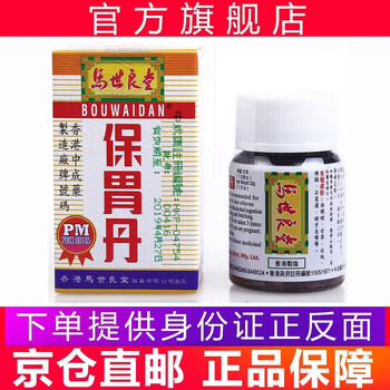 香港老牌马世良堂保胃丹原装胃药烧心胃酸过多胃灼热胃痛胃胀50粒 盒 图片价格品牌报价 京东