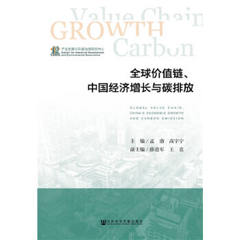 全球价值链、中国经济增长与碳排放