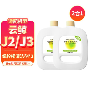 云鲸 适配清洁剂液适配J1/J2/J3/J4扫地机器人配件抹布拖布剂过滤网边刷耗材配件 【J2/J3】绿柠檬除清洁剂2瓶