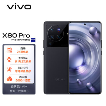 vivo X80 Pro 8GB+256GB 至黑 新一代骁龙8 自研芯片V1+ 蔡司T*光学镜头 双电芯80W闪充 超声波指纹 5G手机