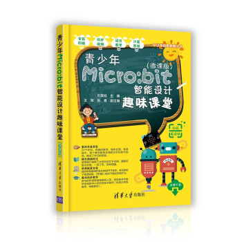 青少年Micro:bit智能设计趣味课堂（微课版）