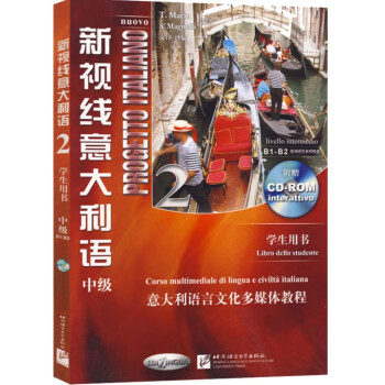 【可选单本】新视线意大利语修订版1/新视线意大利语2中级/新视线意大利语3中高级 学生用书 大学意大利语 零起点意大利语学习书 北京语言大学出版社 新视线意大利语2中级 学生用书