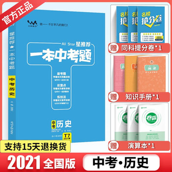 科目可选 星推荐21一本中考题初三复习资料中考数学英语语文物理生物化学地理中考总复习中考必刷题历史 张连生 摘要书评试读 京东图书