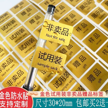 防水试用装非z品非卖品z品展示品样品体验装不干胶标签贴纸乔 非卖品