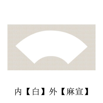 生宣扇面書法繪畫裝裱作品半生半熟軟卡 內白【扇形】外麻/生宣10張