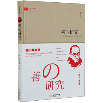 善的研究/西方哲理译丛