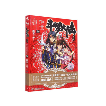 斗罗大陆II. 绝世唐门26   唐家三少 著   湖南少年