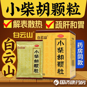白云山小柴胡颗粒冲剂10g*10袋成人儿童感冒药解表散热舒肝和胃解表