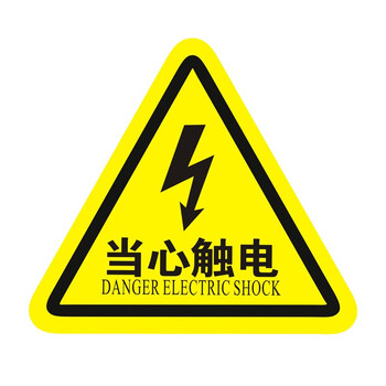 古达配电箱当心触电安全警示贴纸小心有电危险标识牌高压防触电标志语