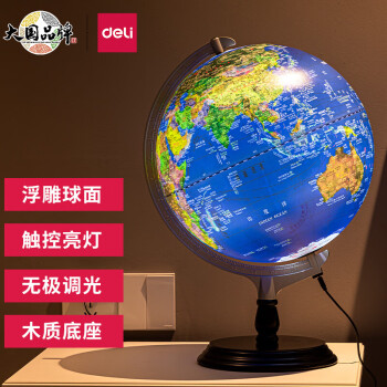 得力(deli)30cmLED无极调光灯立体浮雕地球仪价格走势及评测