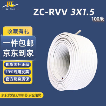 瑞天电线 ZC-RVV 3*1.5平方白色装修明线 3芯国标铜芯护套线软电源线 100米