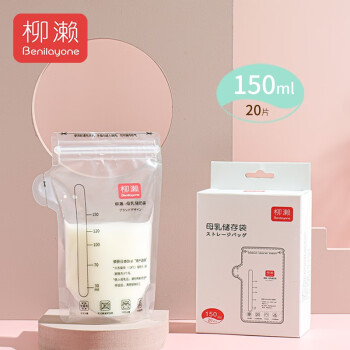 柳濑储奶袋母乳保鲜袋一次性母乳存奶袋150ml冷冻袋储存袋