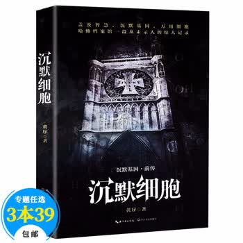 包邮 科幻小说沉默细胞定价36 摘要书评试读 京东图书 包邮 科幻小说沉默细胞定价36 摘要书评试读 京东图书