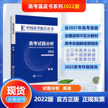 高考试题分析英语2022中国高考报考丛书高考试题分析高考题型预测高考模拟卷押题卷