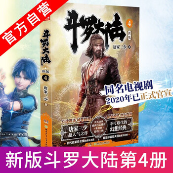 官方自营 正版现货斗罗大陆第一部新版1 20册单本全集连载小说斗罗大陆1全套小说唐家三少斗罗大陆第1部新版4 摘要书评试读 京东图书
