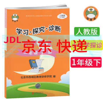 智慧鱼 学探诊学习探究诊断小学语文一年级语文下人教版RJ部编版北京市西城区教育研修学院