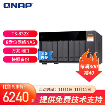 威联通（QNAP）TS-832X 八盘位 企业级nas网络存储器服务器RAID磁盘阵列 万兆网络光口 8G 内存 0TB 空槽
