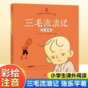 三毛流浪记彩图注音版张乐平小学生一年级二年级三四五六年级儿童文学看图讲故事6-12岁儿童课外阅读书 三毛流浪记（注音版） 课外阅读书