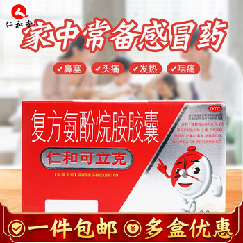 仁和可立克 复方氨酚烷胺胶囊 20粒/盒 预防治感冒发烧咳嗽头疼药yygm 1盒标准装(10天用量)