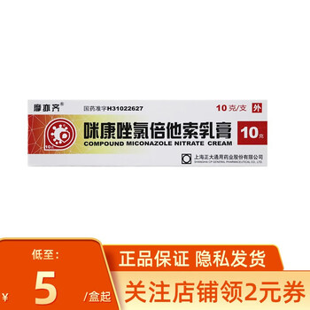 摩亦齐复方咪康唑咪康唑氯倍他索乳膏10g盒皮炎湿疹手足癣股癣过敏性