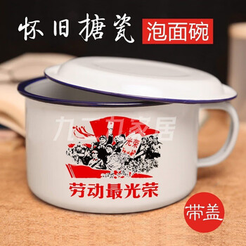 璐妲 搪瓷碗泡面碗个人专用大汤碗饭碗复古怀旧碗家用老式餐具面碗带盖学生宿舍大容量方便面碗菜缸饭缸 【加厚1200ml泡面碗+盖】劳动光荣