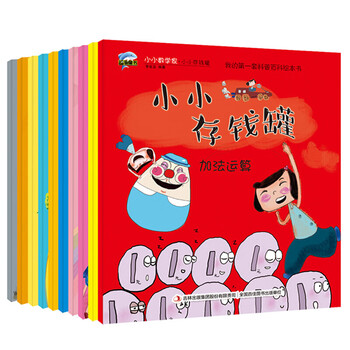 现货小小数学家 小小存钱罐全10册  儿童数学思维 学前教育少儿读物