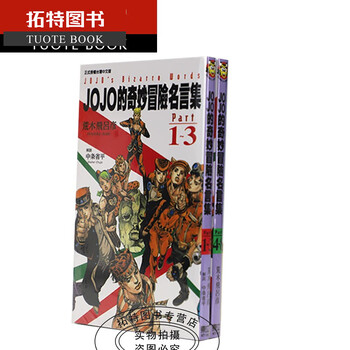 预订漫画jojo的奇妙冒险名言集part 1 3 4 8 荒木飞吕彦台版漫画书东立再版中再 摘要书评试读 京东图书