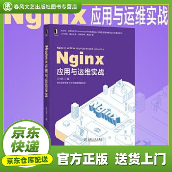 【正版官方图书】Nginx应用与运维实战 王小东 机械工业出版社