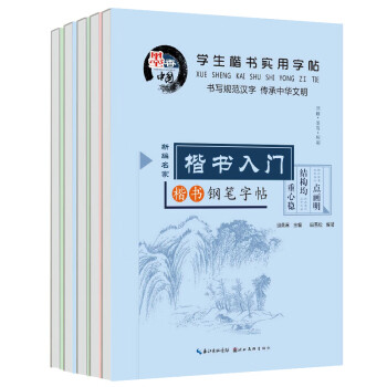 学生楷书实用字帖全5册赠言贺词 7天学会楷书 3500字常用汉字 名人名言 楷书入门钢笔字帖临摹 摘要书评试读 京东图书