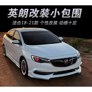 适用于18 19 21款别克英朗阅朗改装小包围尾翼后唇外观个性改装 b款