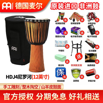 MEINL非洲鼓麦尔手鼓整木掏空印尼进口HDJ系列儿童羊皮打击乐 HDJ4尼罗河【12寸经典款】