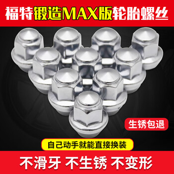 贤沣适用于福特福克斯蒙迪欧福睿斯撼路者翼虎博轮胎螺丝帽车轮毂螺母 12-17新福克斯【加强款】5个