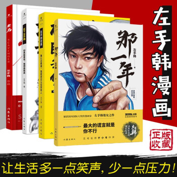 共4册 左手韩 漫画 全套 那一年 确认过眼神我就是这么优秀的人如果能重来我要做熊孩子老马搞笑幽默