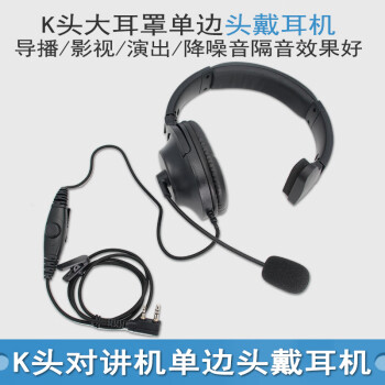 导播摄影头戴式降噪声控双耳对讲机K头战术耳机麦单边顶戴大耳罩 单耳
