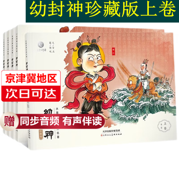 【旗舰店正版-京津冀次日达】幼封神珍藏版全套3-6岁父母伴读全彩手绘封神演义幼儿版连环画老版 东方神兽系列书目 7-12岁独立阅读封神榜儿童版连环画 《幼封神》珍藏版上卷