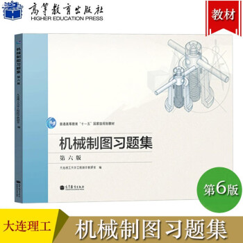 大连理工 机械制图习题集 第6版第六版 大连理工大学工程图学教研室编 高等教育出版社