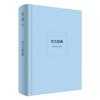 空之辞典：你知道天空的名字吗？（334个词条+202幅美图，每一天的天空都有属于自己的名字）