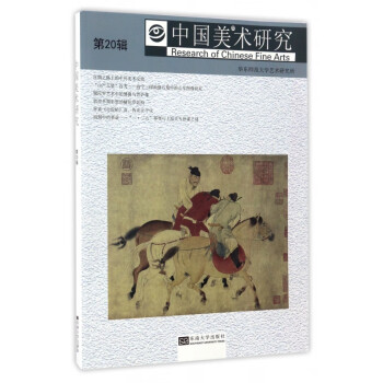 中国美术研究(第20辑)