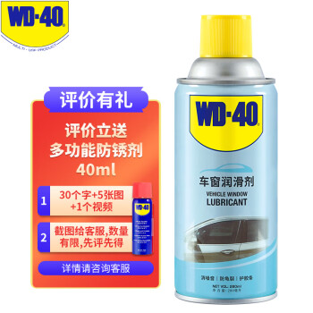 WD-40 车窗润滑剂wd40汽车门玻璃升降 车门胶条异响 橡胶软化还原剂280ml添加剂