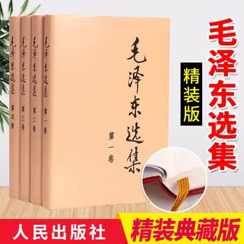 毛泽东选集 精装版全四卷 人民出版社毛选全册毛泽东思想语录毛泽东文集毛主席文选 摘要书评试读 京东图书