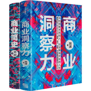 商业洞察力+商业简史 ? （套装共2册）中国知名商业顾问 刘润 著