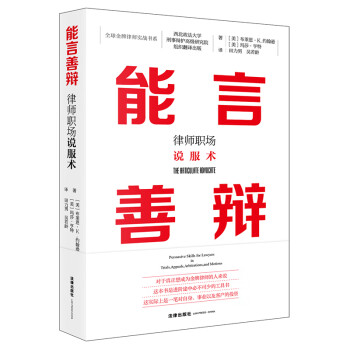 能言善辩：律师职场说服术  法律出版社官方旗舰店