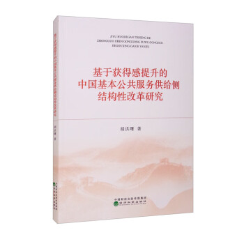 基于获得感提升的中国基本公共服务供给侧结构性改革研究
