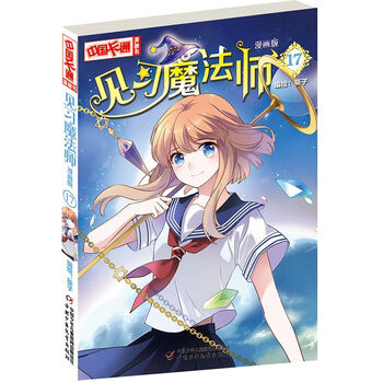 中国卡通 漫画书 漫画版 见习魔法师 17 葵子 摘要书评试读 京东图书 中国卡通 漫画书 漫画版 见习魔法师 17 葵子 摘要书评试读 京东图书