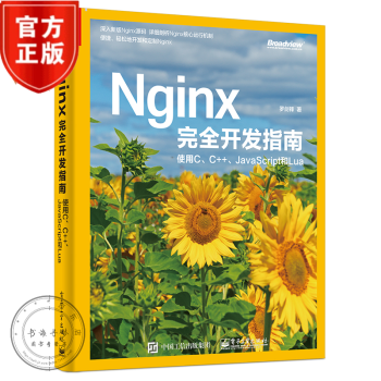 包邮 Nginx完全开发指南 使用C、C++、JavaScript和Lua Nginx源码解析书 