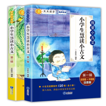 小学生慧读 小古文120篇 (全2册) 扫码有声  注音注解版 小学文言文古诗词阅读与训练文言短文