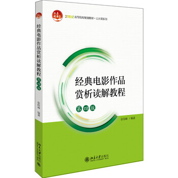 经典电影作品赏析读解教程(第四版)